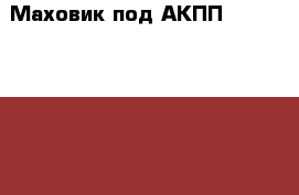 Маховик под АКПП 722.5-722.6 Mercedes w140 3.2 › Цена ­ 4 900 - Московская обл., Москва г. Авто » Продажа запчастей   . Московская обл.